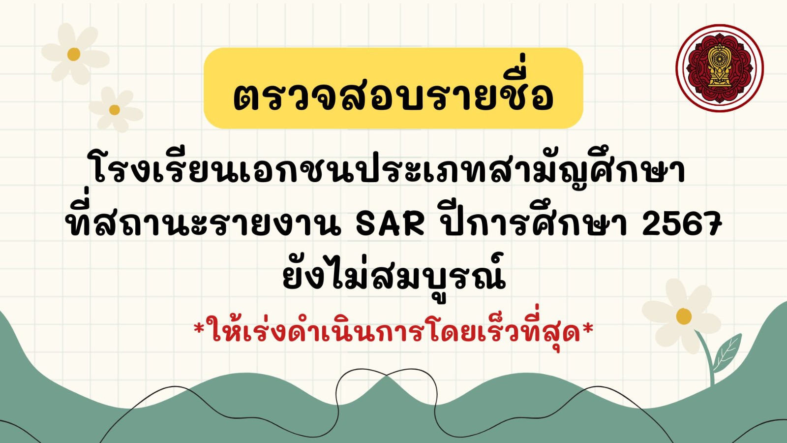 ติดตามการจัดทำและจัดส่งรายงานผลการประเมินตนเองของสถานศึกษา (SAR) ปีการศึกษา 2567 ผ่านระบบสารสนเทศด้านการประกันคุณภาพการศึกษา (E-SAR) ครั้งที่ 3